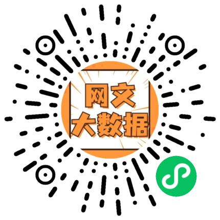 网文有数小程序